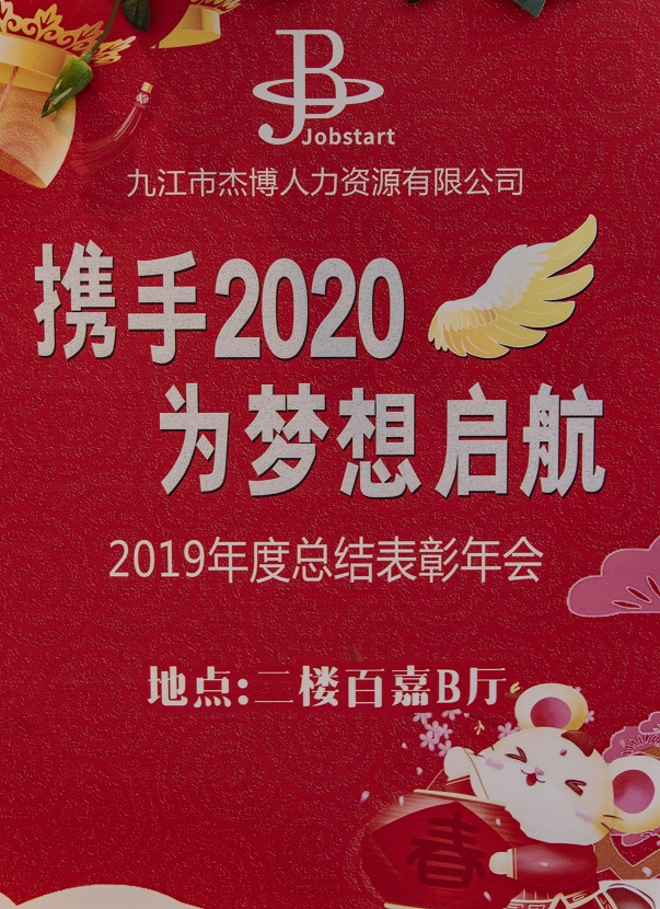 攜手2020，為夢(mèng)想啟航